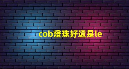 cob燈珠好還是led燈珠好 cob燈帶和led燈帶的區別